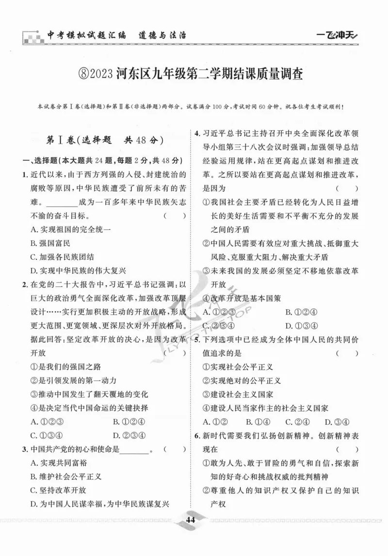 一飞冲天-中考模拟试题汇编-道法_《一飞冲天-中考专项》2026版_一飞冲天-中考模拟试题汇编（2024版）