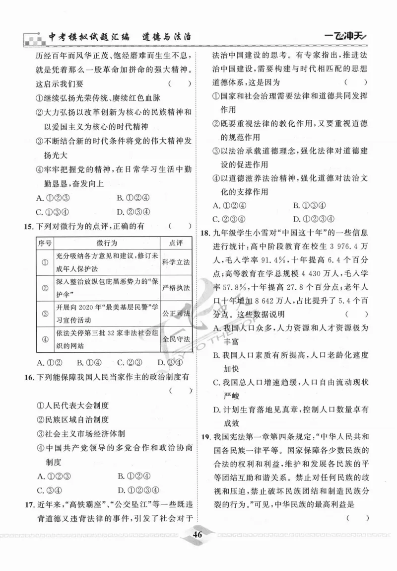 一飞冲天-中考模拟试题汇编-道法_《一飞冲天-中考专项》2026版_一飞冲天-中考模拟试题汇编（2024版）