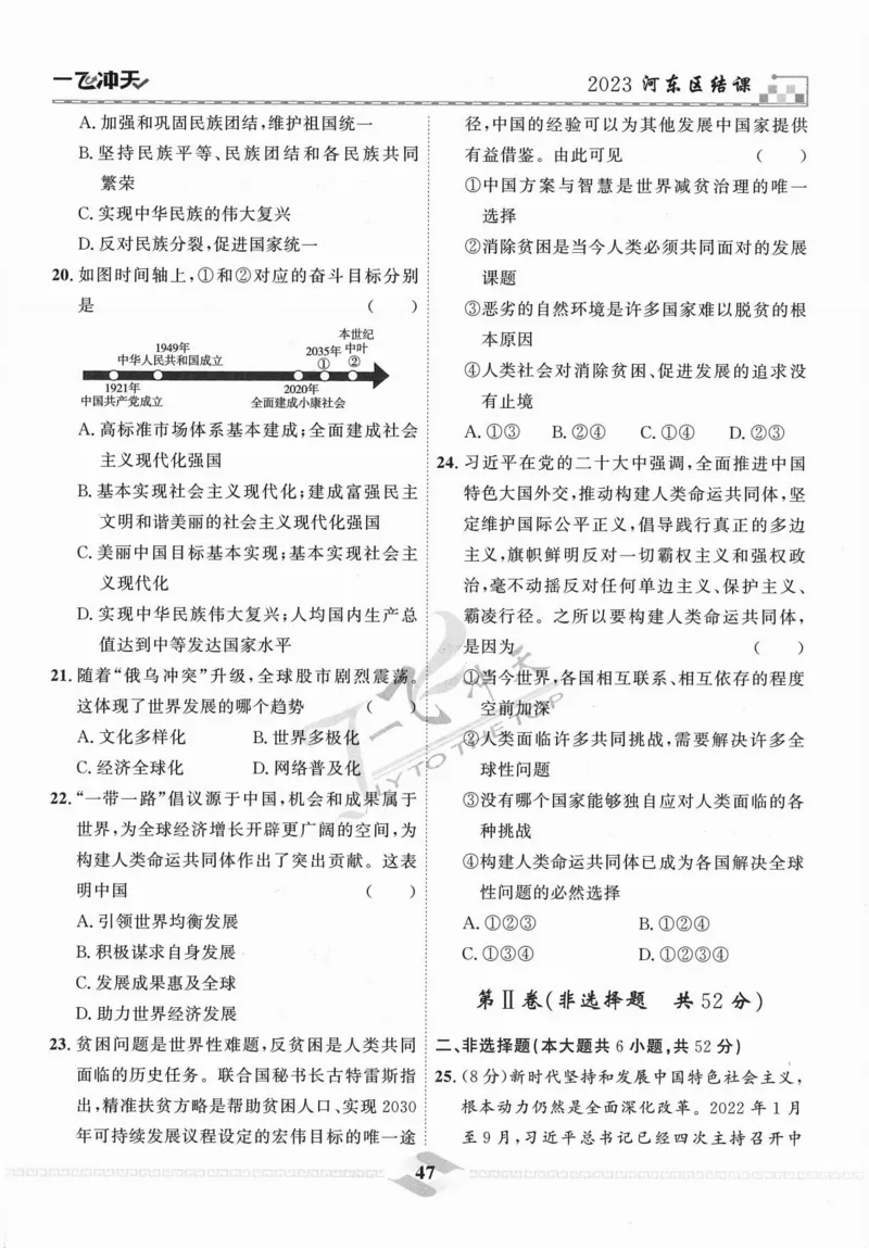 一飞冲天-中考模拟试题汇编-道法_《一飞冲天-中考专项》2026版_一飞冲天-中考模拟试题汇编（2024版）