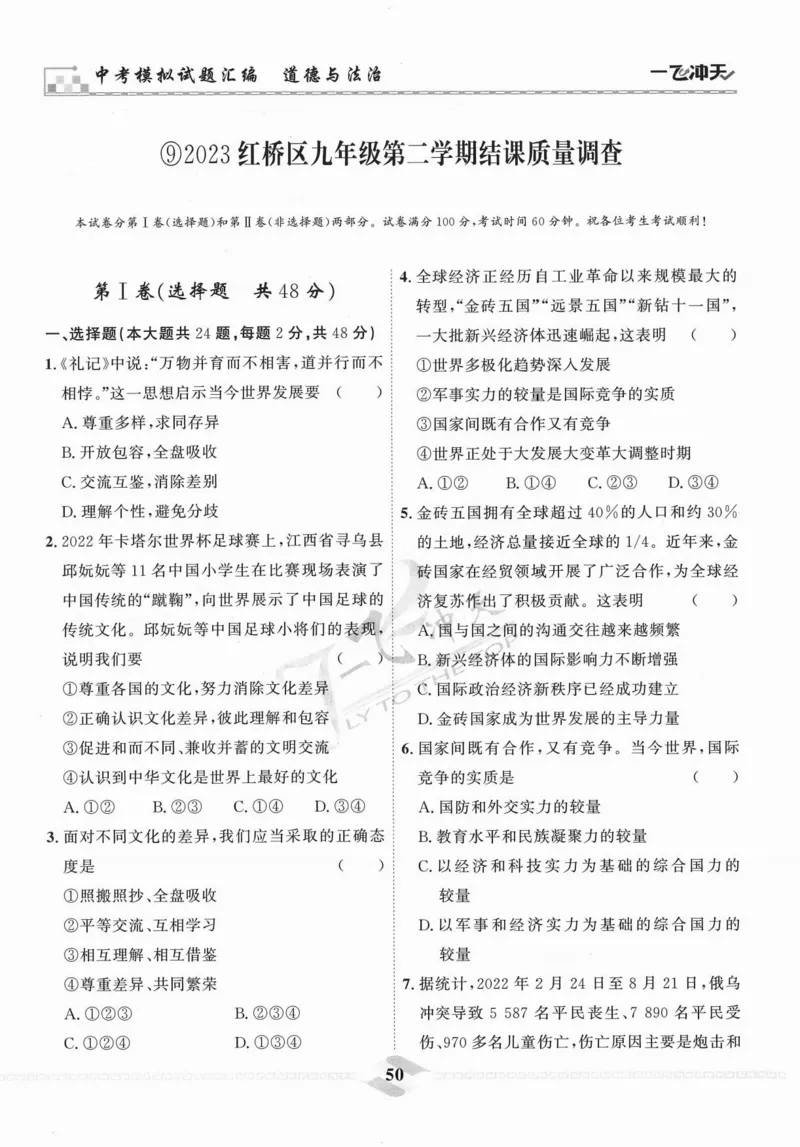 一飞冲天-中考模拟试题汇编-道法_《一飞冲天-中考专项》2026版_一飞冲天-中考模拟试题汇编（2024版）