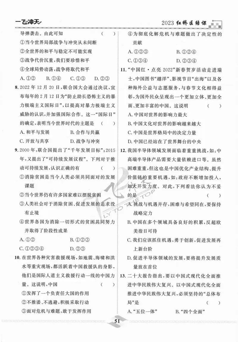 一飞冲天-中考模拟试题汇编-道法_《一飞冲天-中考专项》2026版_一飞冲天-中考模拟试题汇编（2024版）