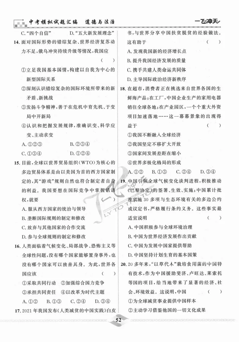 一飞冲天-中考模拟试题汇编-道法_《一飞冲天-中考专项》2026版_一飞冲天-中考模拟试题汇编（2024版）