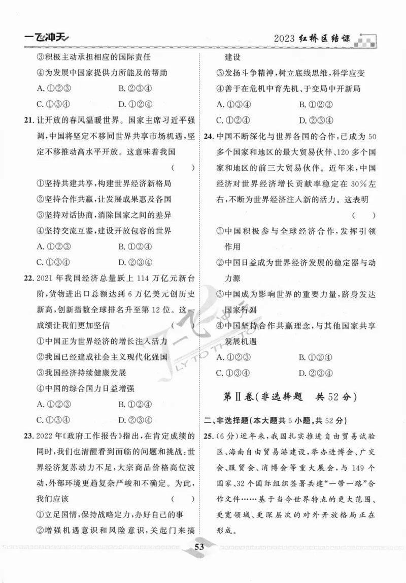 一飞冲天-中考模拟试题汇编-道法_《一飞冲天-中考专项》2026版_一飞冲天-中考模拟试题汇编（2024版）