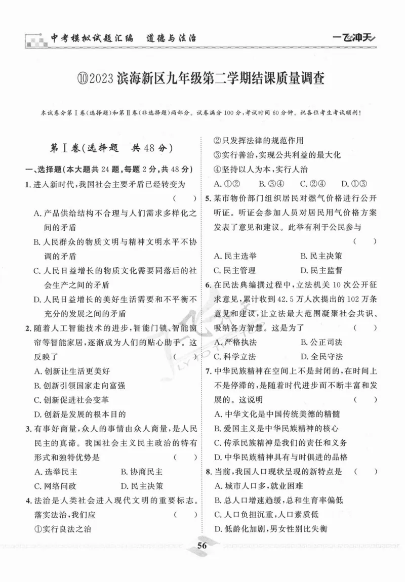 一飞冲天-中考模拟试题汇编-道法_《一飞冲天-中考专项》2026版_一飞冲天-中考模拟试题汇编（2024版）