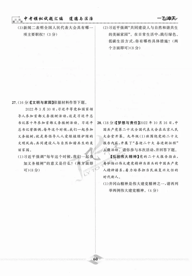 一飞冲天-中考模拟试题汇编-道法_《一飞冲天-中考专项》2026版_一飞冲天-中考模拟试题汇编（2024版）
