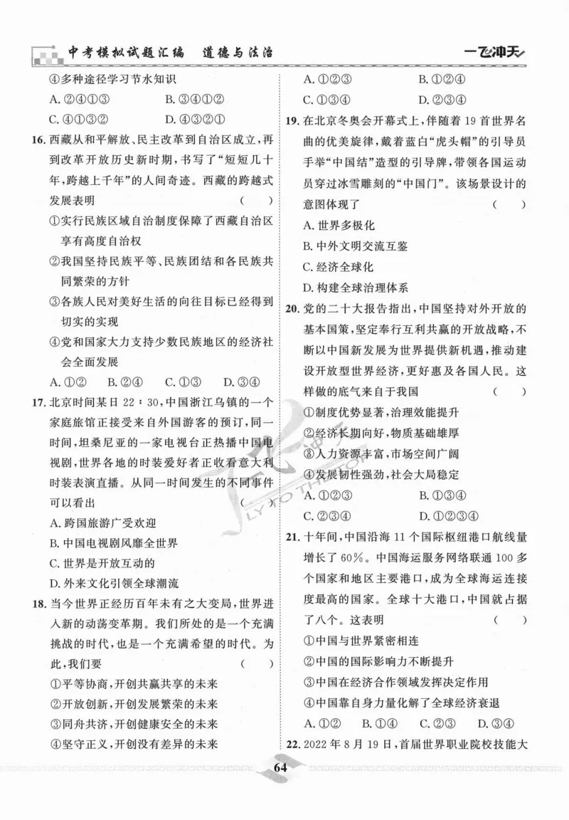 一飞冲天-中考模拟试题汇编-道法_《一飞冲天-中考专项》2026版_一飞冲天-中考模拟试题汇编（2024版）
