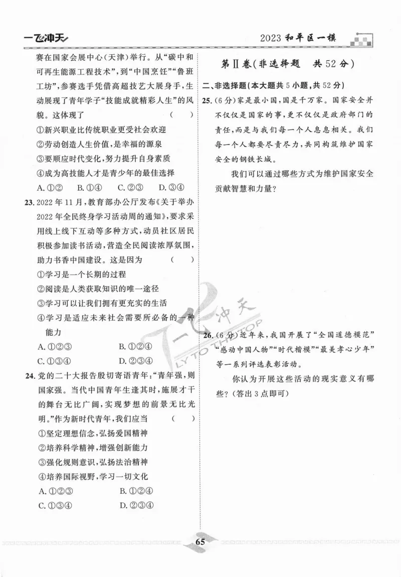 一飞冲天-中考模拟试题汇编-道法_《一飞冲天-中考专项》2026版_一飞冲天-中考模拟试题汇编（2024版）