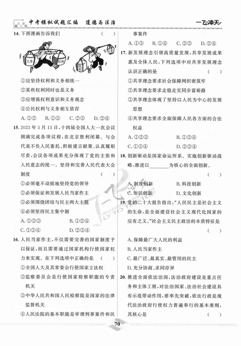 一飞冲天-中考模拟试题汇编-道法_《一飞冲天-中考专项》2026版_一飞冲天-中考模拟试题汇编（2024版）