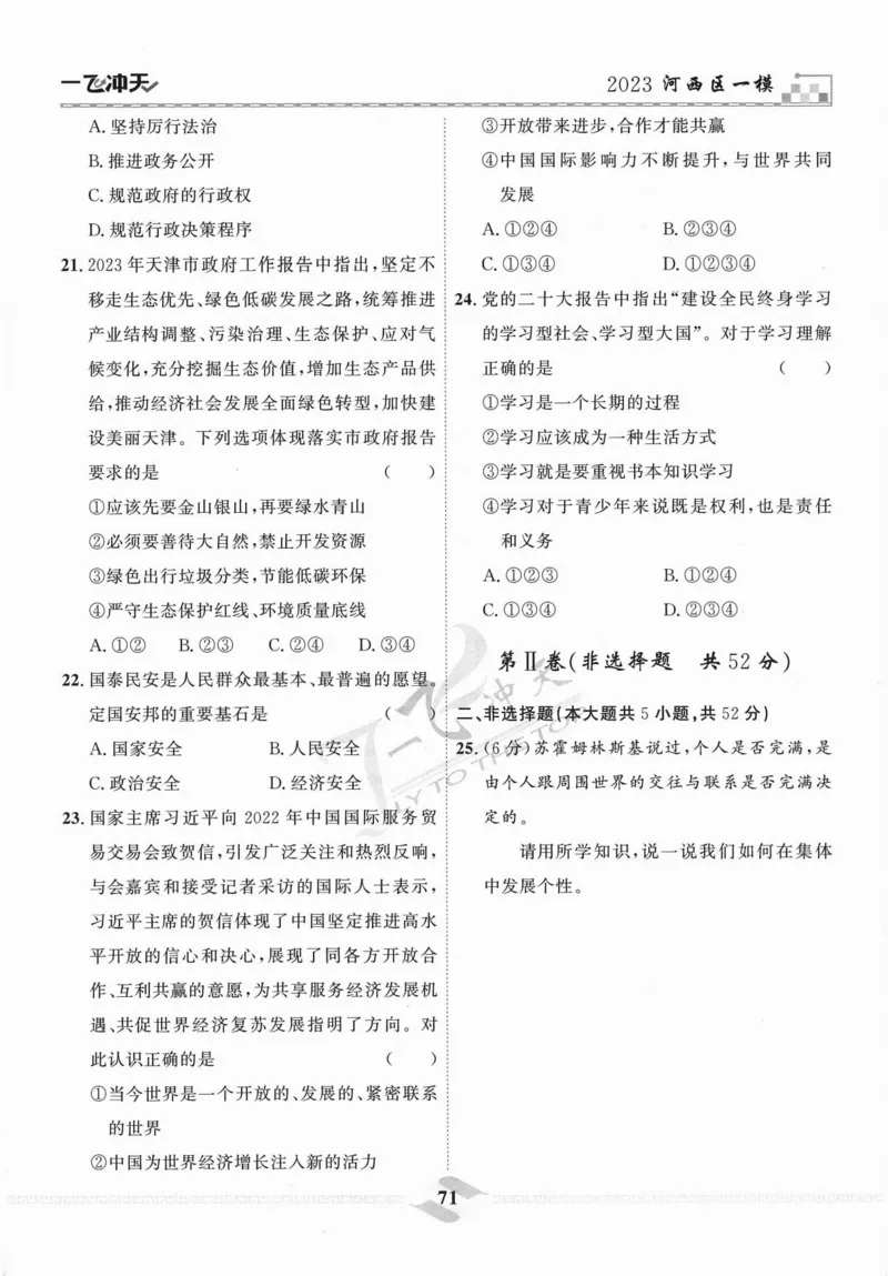 一飞冲天-中考模拟试题汇编-道法_《一飞冲天-中考专项》2026版_一飞冲天-中考模拟试题汇编（2024版）