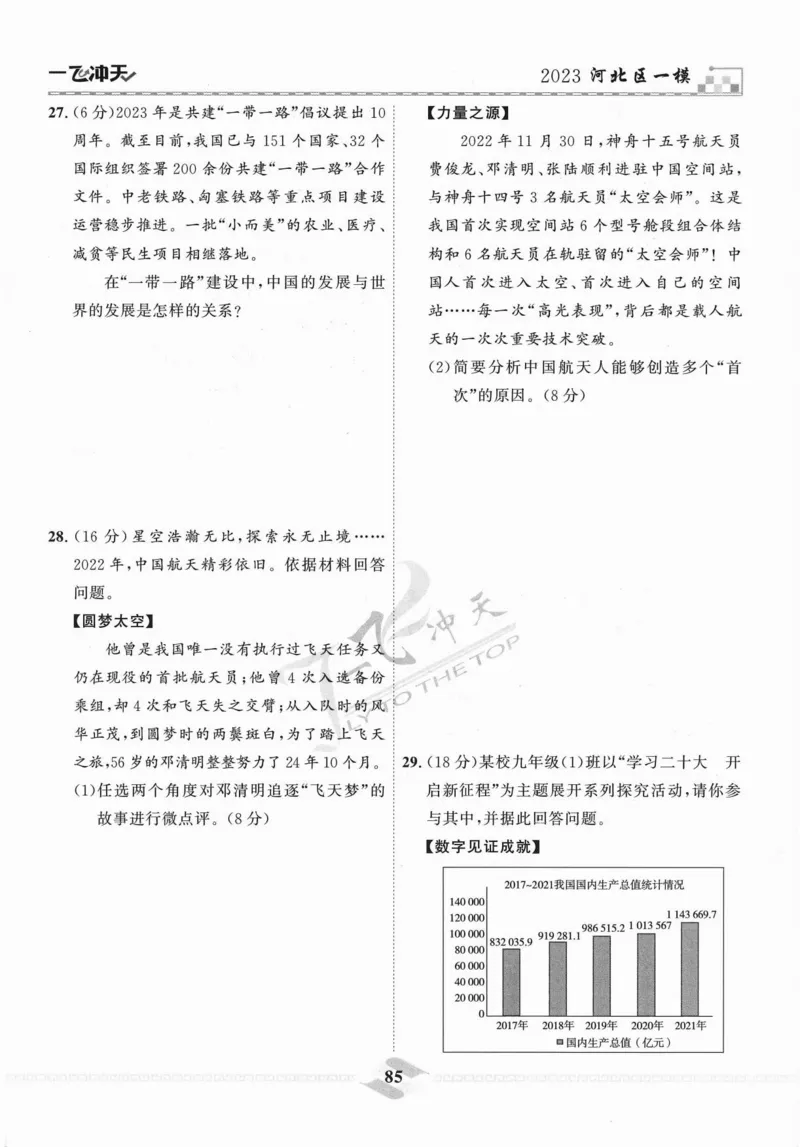 一飞冲天-中考模拟试题汇编-道法_《一飞冲天-中考专项》2026版_一飞冲天-中考模拟试题汇编（2024版）