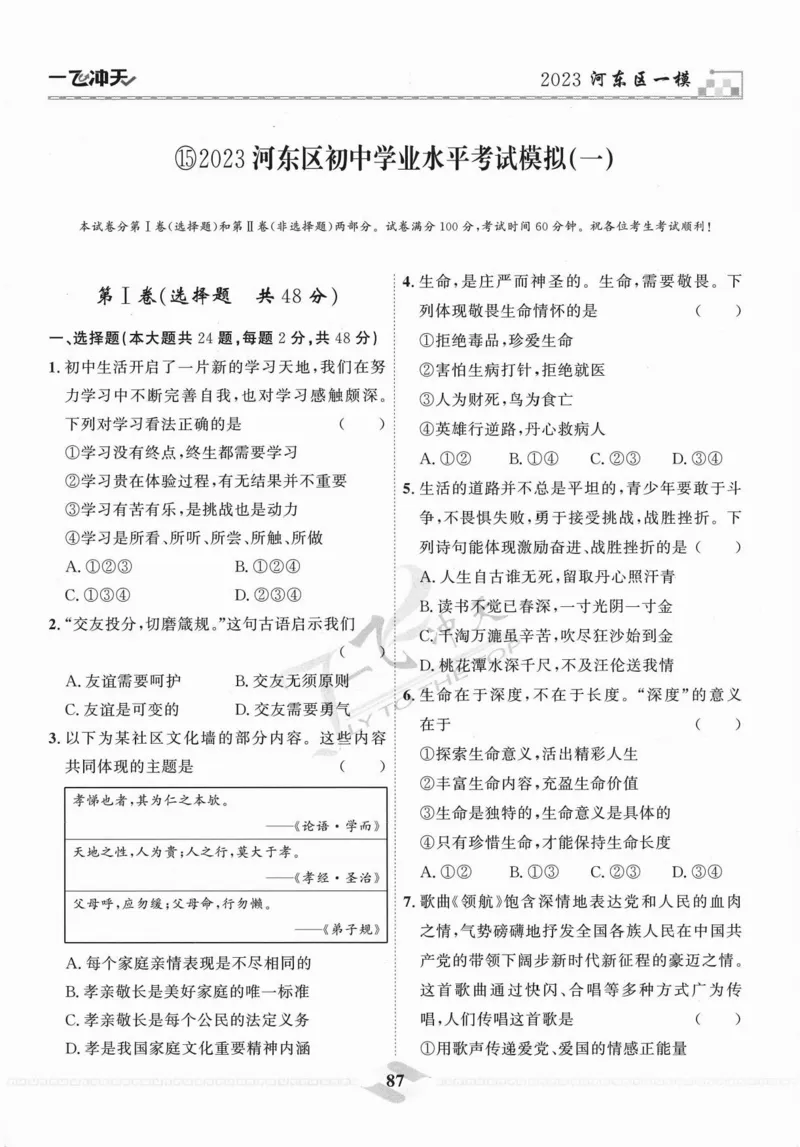 一飞冲天-中考模拟试题汇编-道法_《一飞冲天-中考专项》2026版_一飞冲天-中考模拟试题汇编（2024版）