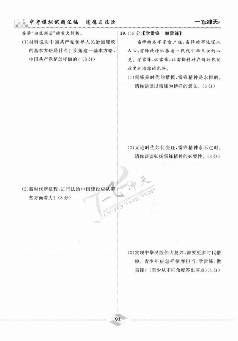一飞冲天-中考模拟试题汇编-道法_《一飞冲天-中考专项》2026版_一飞冲天-中考模拟试题汇编（2024版）