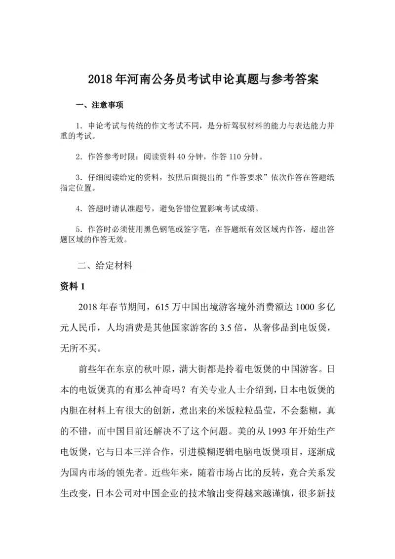 2018年年河南公务员考试申论真题与参考答案_26河南省考备考资料包_01河南公务员考试真题07-25_河南公务员考试真题&mdash;&mdash;申论07-25pdf版
