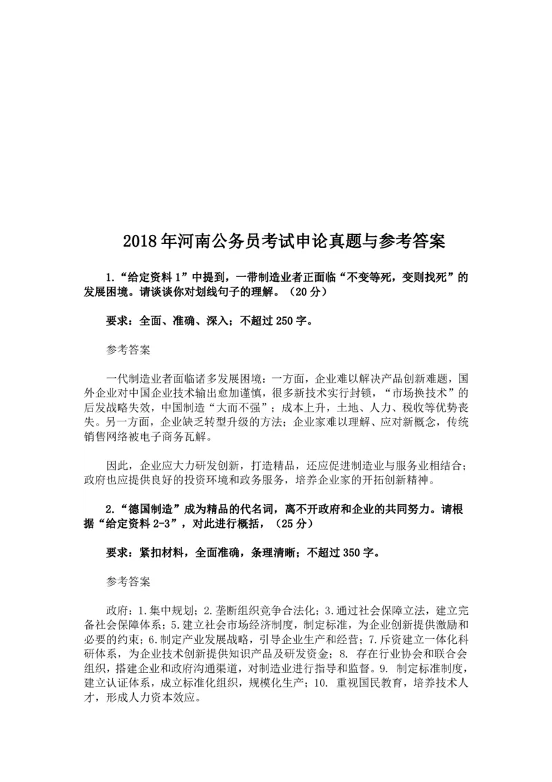 2018年年河南公务员考试申论真题与参考答案_26河南省考备考资料包_01河南公务员考试真题07-25_河南公务员考试真题&mdash;&mdash;申论07-25pdf版