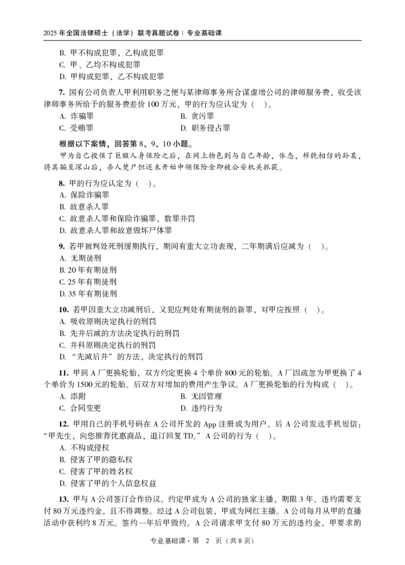 2025法硕（法学）基础课真题_法硕法学真题（2010-2025）_1.真题及解析(2010-2025)_考研法硕(法学)基础3972010-2025_2025考研法硕（法学）基础397真题+解析（新更）