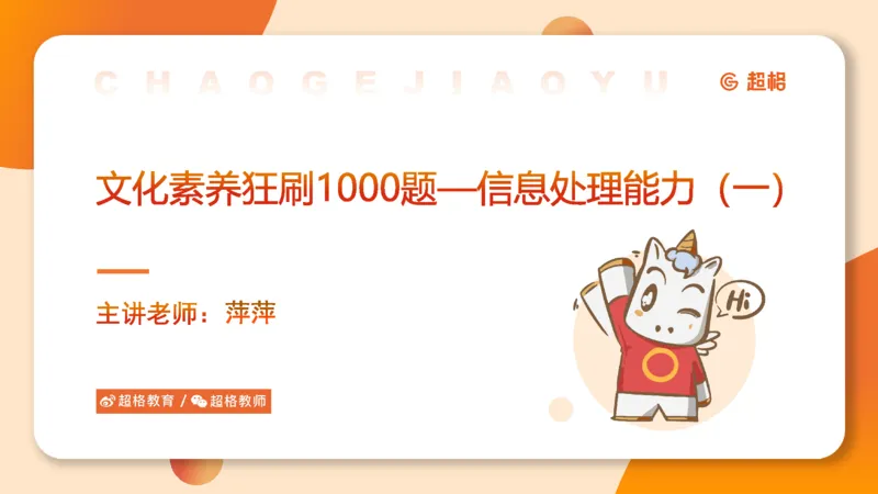 信息处理能力1__教资_CG26上教资笔试中学_0126上中学-综合素质（更新中）_06文化素养狂刷1000题_讲义