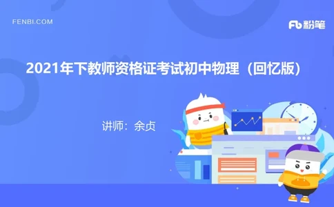 2021年下教师资格证考试初中物理_4-教培资料-26年最新资料-同步更新_科一科二电子资料合集中小幼（笔记真题知识点汇总等）文件多，按需保存_各机构笔记合集（中小幼）推荐