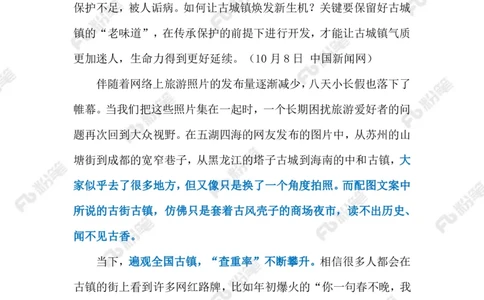 2023.10.10古城镇开发（标注版）_2026考公资料_（10）粉笔_2025粉笔国考省考980（课＋笔记）_粉笔980（25多省）_1、粉笔时政_2、F晨读时政_2023年_10月