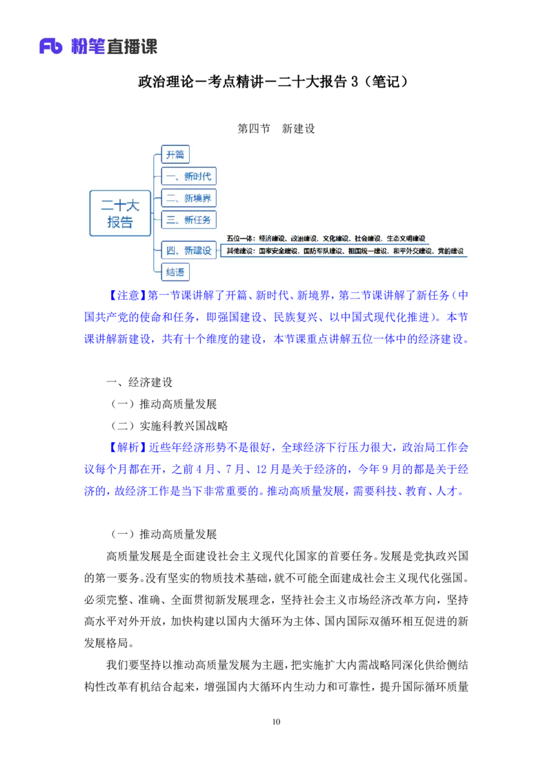 2024.10.26+政治理论－考点精讲－二十大报告3+张晓（讲义+笔记）（2025国考新变化政治理论拔高班）_2026考公资料_（49）政治理论合集_政治理论2025政治理论拔高班_笔记