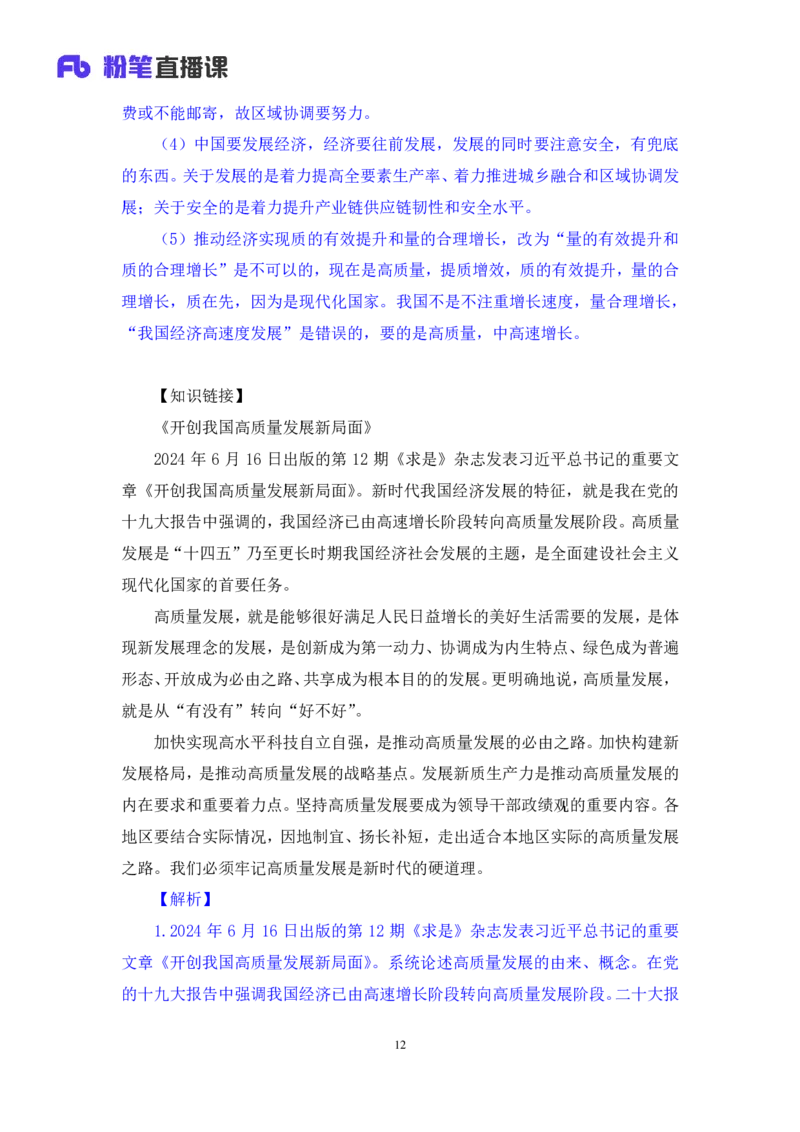 2024.10.26+政治理论－考点精讲－二十大报告3+张晓（讲义+笔记）（2025国考新变化政治理论拔高班）_2026考公资料_（49）政治理论合集_政治理论2025政治理论拔高班_笔记