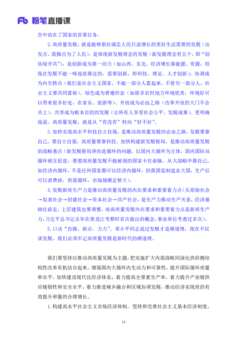 2024.10.26+政治理论－考点精讲－二十大报告3+张晓（讲义+笔记）（2025国考新变化政治理论拔高班）_2026考公资料_（49）政治理论合集_政治理论2025政治理论拔高班_笔记