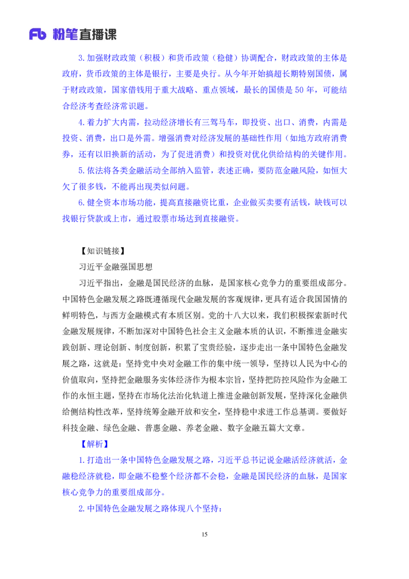 2024.10.26+政治理论－考点精讲－二十大报告3+张晓（讲义+笔记）（2025国考新变化政治理论拔高班）_2026考公资料_（49）政治理论合集_政治理论2025政治理论拔高班_笔记