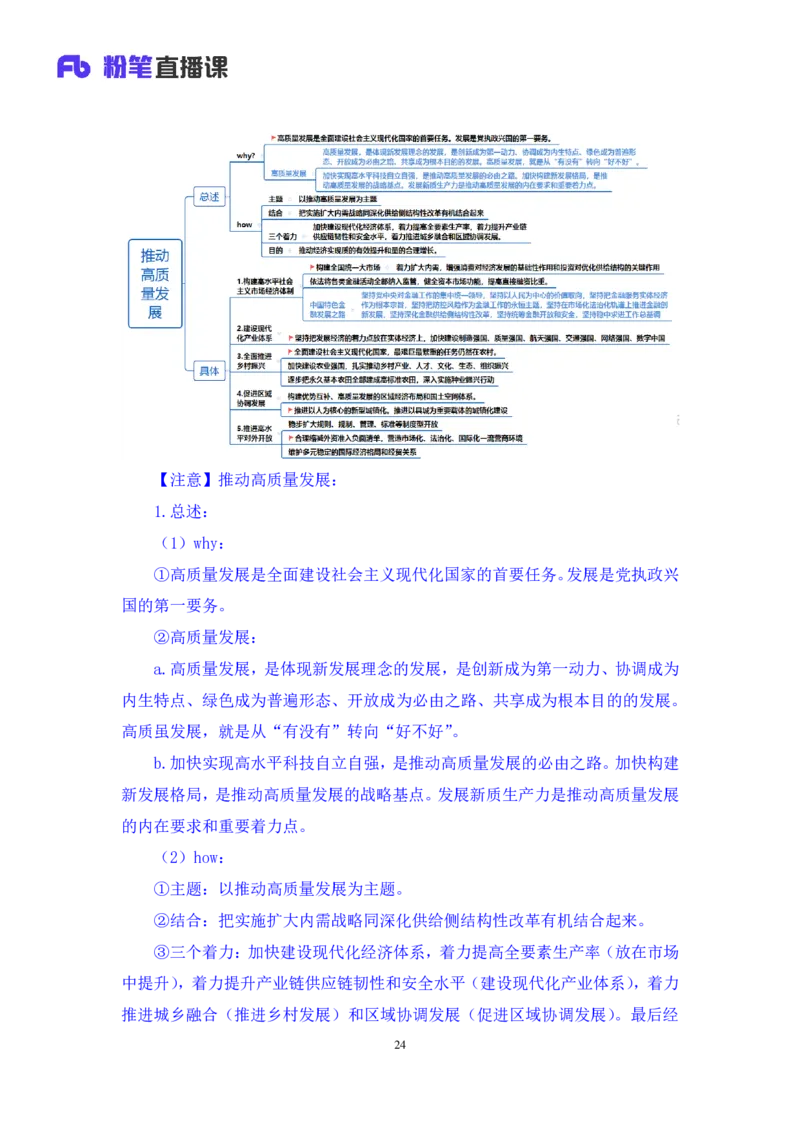 2024.10.26+政治理论－考点精讲－二十大报告3+张晓（讲义+笔记）（2025国考新变化政治理论拔高班）_2026考公资料_（49）政治理论合集_政治理论2025政治理论拔高班_笔记