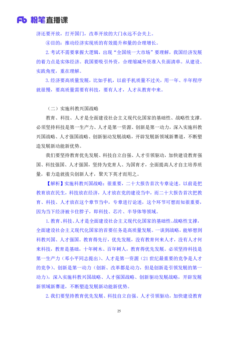 2024.10.26+政治理论－考点精讲－二十大报告3+张晓（讲义+笔记）（2025国考新变化政治理论拔高班）_2026考公资料_（49）政治理论合集_政治理论2025政治理论拔高班_笔记