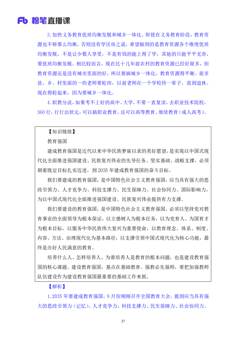 2024.10.26+政治理论－考点精讲－二十大报告3+张晓（讲义+笔记）（2025国考新变化政治理论拔高班）_2026考公资料_（49）政治理论合集_政治理论2025政治理论拔高班_笔记