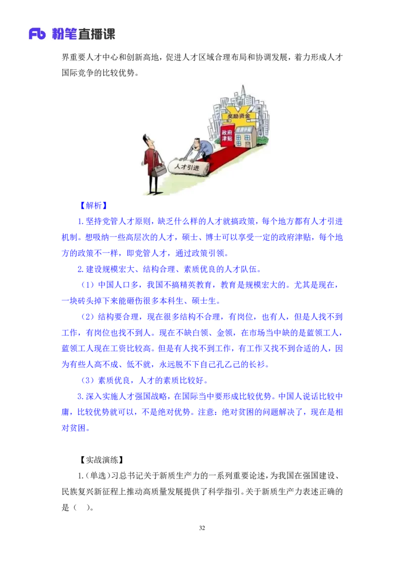 2024.10.26+政治理论－考点精讲－二十大报告3+张晓（讲义+笔记）（2025国考新变化政治理论拔高班）_2026考公资料_（49）政治理论合集_政治理论2025政治理论拔高班_笔记