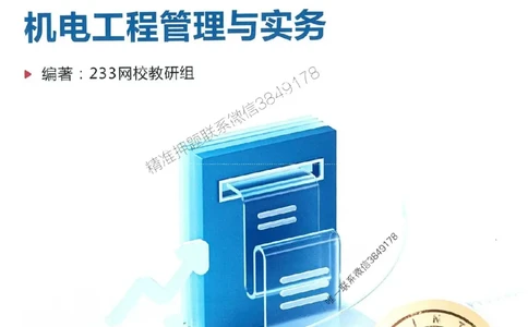 2025年一建机电-233-高清蓝宝典配套真题汇编_2026年一级建造师_2026年一建机电_2025年一建机电SVIP_01-精华文档✿电子教材✿历年真题_37-机电《蓝宝典+真题汇编》233推荐