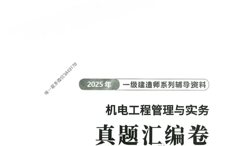 2025年一建机电-233-高清蓝宝典配套真题汇编_2026年一级建造师_2026年一建机电_2025年一建机电SVIP_01-精华文档✿电子教材✿历年真题_37-机电《蓝宝典+真题汇编》233推荐
