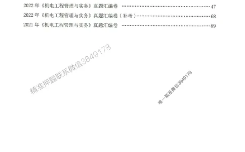 2025年一建机电-233-高清蓝宝典配套真题汇编_2026年一级建造师_2026年一建机电_2025年一建机电SVIP_01-精华文档✿电子教材✿历年真题_37-机电《蓝宝典+真题汇编》233推荐