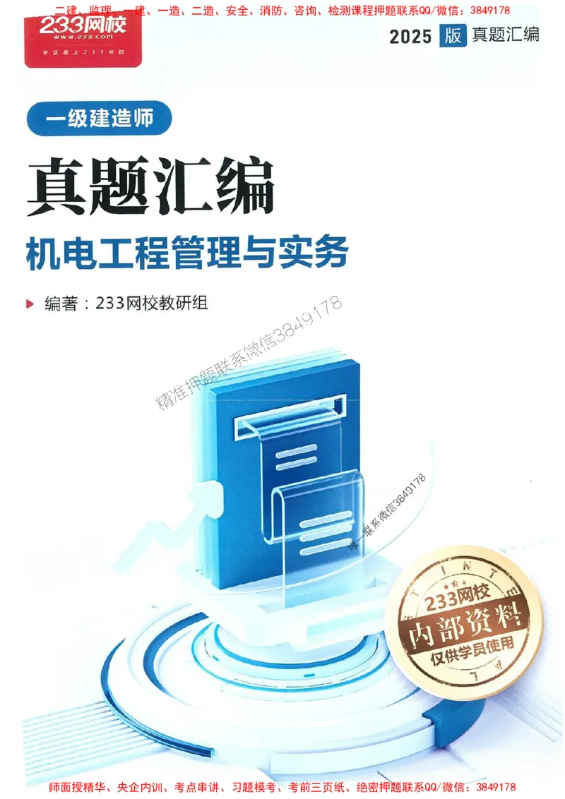 2025年一建机电-233-高清蓝宝典配套真题汇编_2026年一级建造师_2026年一建机电_2025年一建机电SVIP_01-精华文档✿电子教材✿历年真题_37-机电《蓝宝典+真题汇编》233推荐
