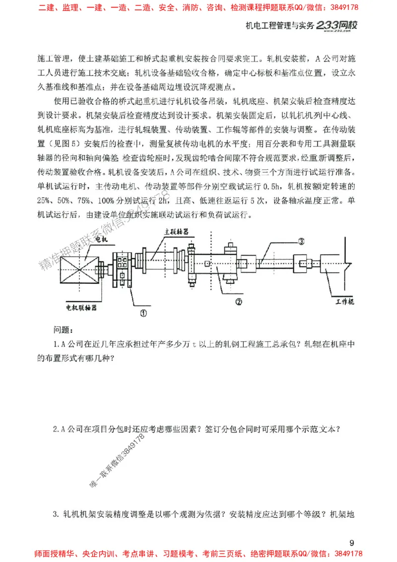 2025年一建机电-233-高清蓝宝典配套真题汇编_2026年一级建造师_2026年一建机电_2025年一建机电SVIP_01-精华文档✿电子教材✿历年真题_37-机电《蓝宝典+真题汇编》233推荐