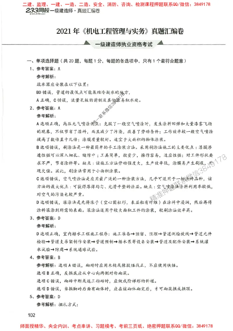 2025年一建机电-233-高清蓝宝典配套真题汇编_2026年一级建造师_2026年一建机电_2025年一建机电SVIP_01-精华文档✿电子教材✿历年真题_37-机电《蓝宝典+真题汇编》233推荐