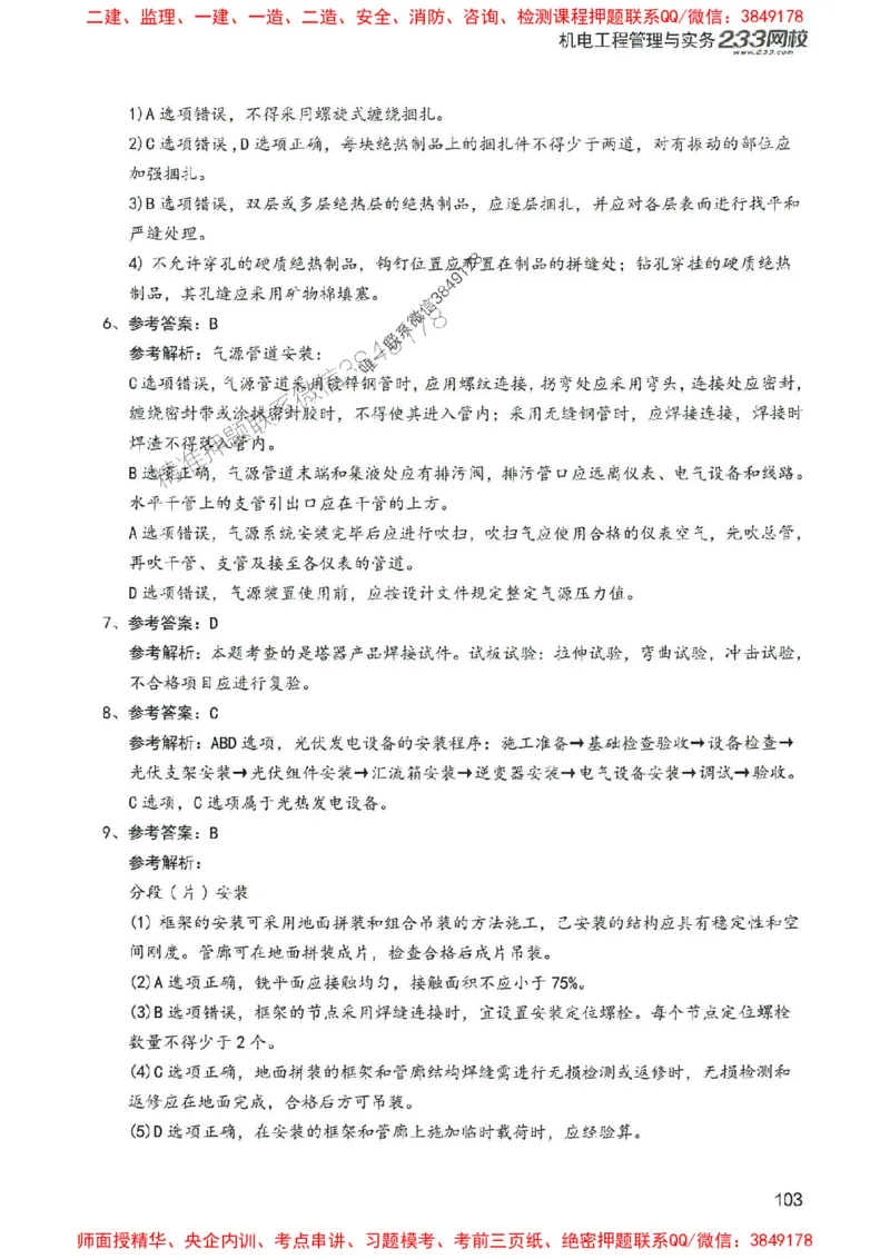 2025年一建机电-233-高清蓝宝典配套真题汇编_2026年一级建造师_2026年一建机电_2025年一建机电SVIP_01-精华文档✿电子教材✿历年真题_37-机电《蓝宝典+真题汇编》233推荐