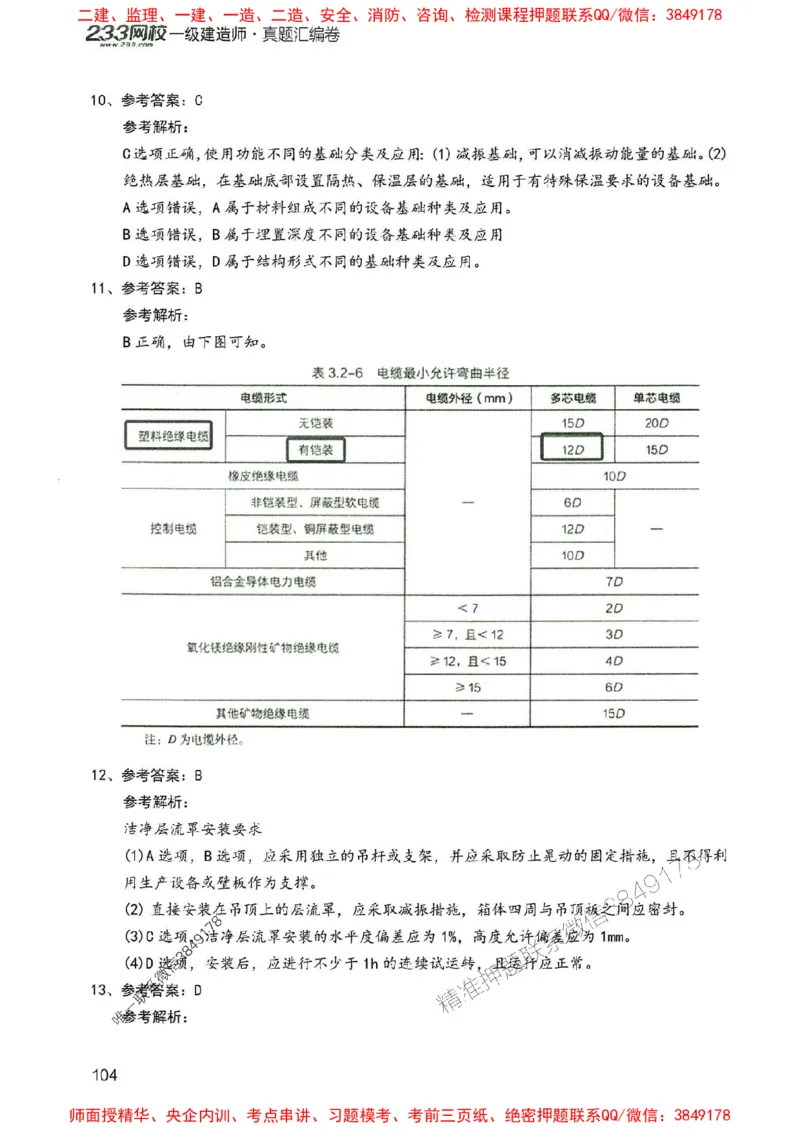 2025年一建机电-233-高清蓝宝典配套真题汇编_2026年一级建造师_2026年一建机电_2025年一建机电SVIP_01-精华文档✿电子教材✿历年真题_37-机电《蓝宝典+真题汇编》233推荐