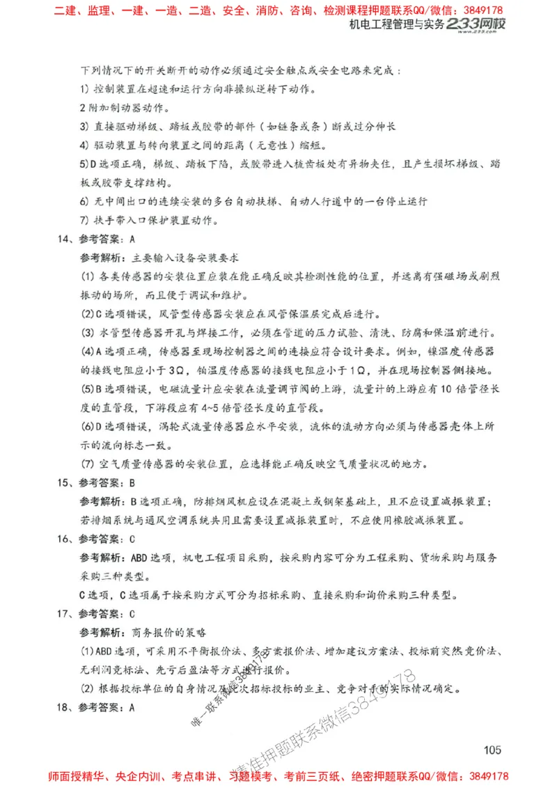 2025年一建机电-233-高清蓝宝典配套真题汇编_2026年一级建造师_2026年一建机电_2025年一建机电SVIP_01-精华文档✿电子教材✿历年真题_37-机电《蓝宝典+真题汇编》233推荐