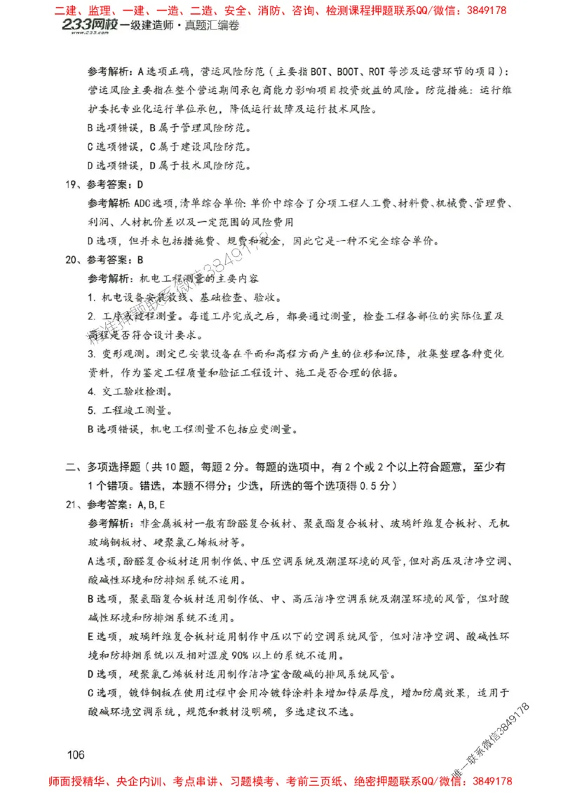 2025年一建机电-233-高清蓝宝典配套真题汇编_2026年一级建造师_2026年一建机电_2025年一建机电SVIP_01-精华文档✿电子教材✿历年真题_37-机电《蓝宝典+真题汇编》233推荐