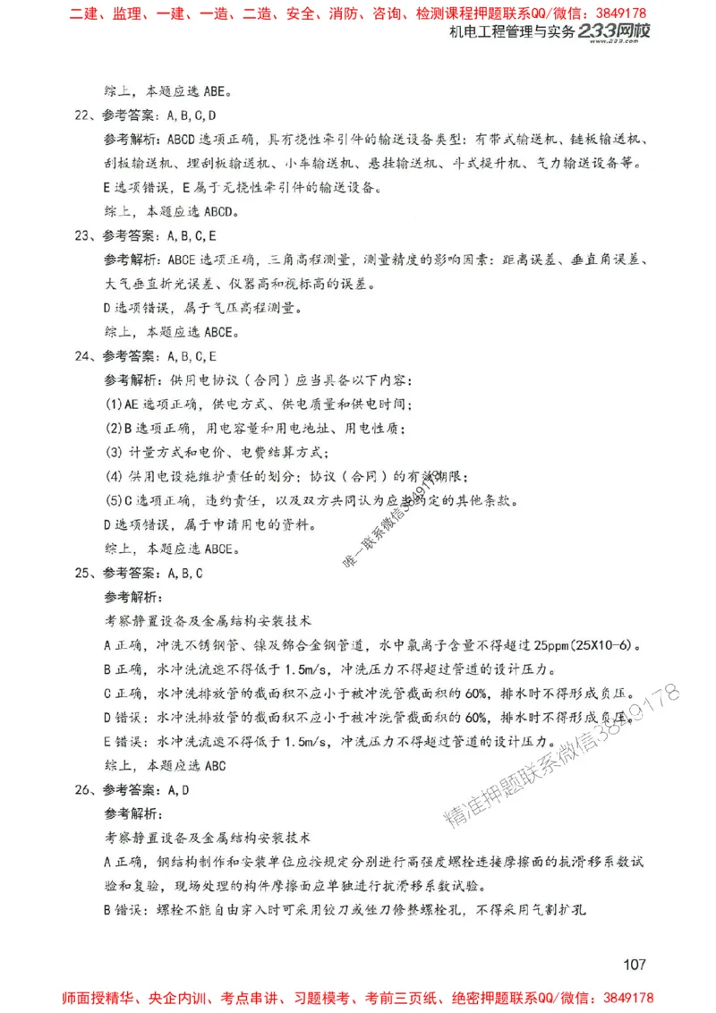 2025年一建机电-233-高清蓝宝典配套真题汇编_2026年一级建造师_2026年一建机电_2025年一建机电SVIP_01-精华文档✿电子教材✿历年真题_37-机电《蓝宝典+真题汇编》233推荐