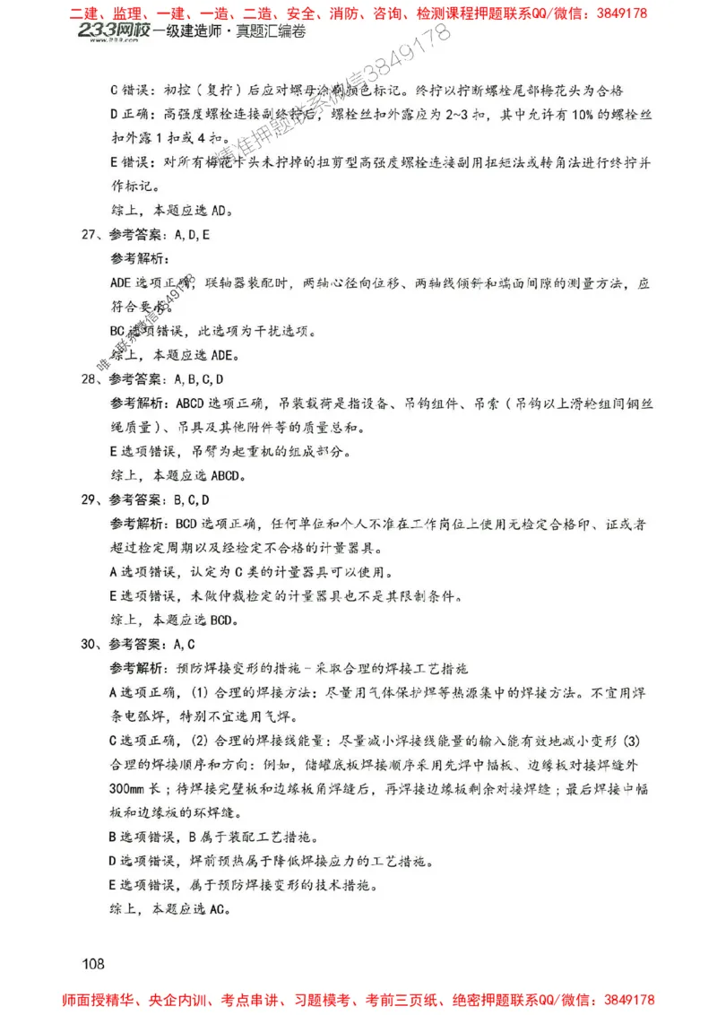 2025年一建机电-233-高清蓝宝典配套真题汇编_2026年一级建造师_2026年一建机电_2025年一建机电SVIP_01-精华文档✿电子教材✿历年真题_37-机电《蓝宝典+真题汇编》233推荐