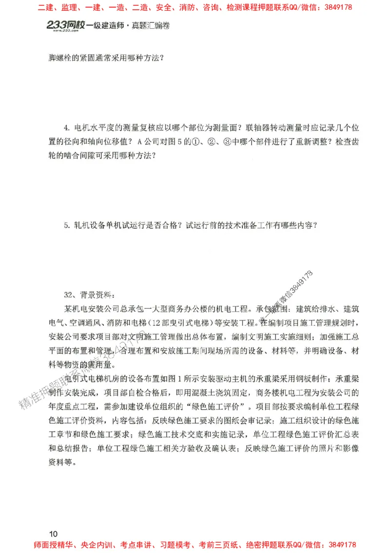 2025年一建机电-233-高清蓝宝典配套真题汇编_2026年一级建造师_2026年一建机电_2025年一建机电SVIP_01-精华文档✿电子教材✿历年真题_37-机电《蓝宝典+真题汇编》233推荐