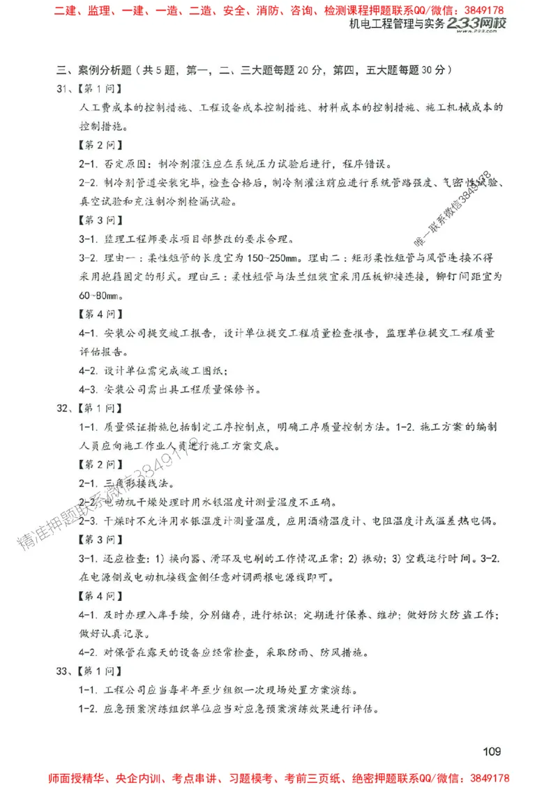 2025年一建机电-233-高清蓝宝典配套真题汇编_2026年一级建造师_2026年一建机电_2025年一建机电SVIP_01-精华文档✿电子教材✿历年真题_37-机电《蓝宝典+真题汇编》233推荐