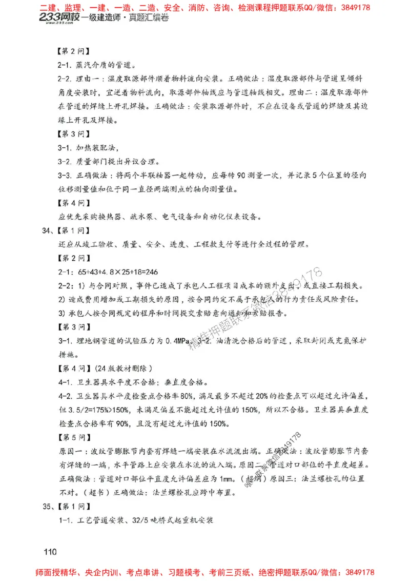 2025年一建机电-233-高清蓝宝典配套真题汇编_2026年一级建造师_2026年一建机电_2025年一建机电SVIP_01-精华文档✿电子教材✿历年真题_37-机电《蓝宝典+真题汇编》233推荐