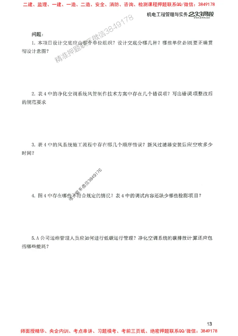 2025年一建机电-233-高清蓝宝典配套真题汇编_2026年一级建造师_2026年一建机电_2025年一建机电SVIP_01-精华文档✿电子教材✿历年真题_37-机电《蓝宝典+真题汇编》233推荐