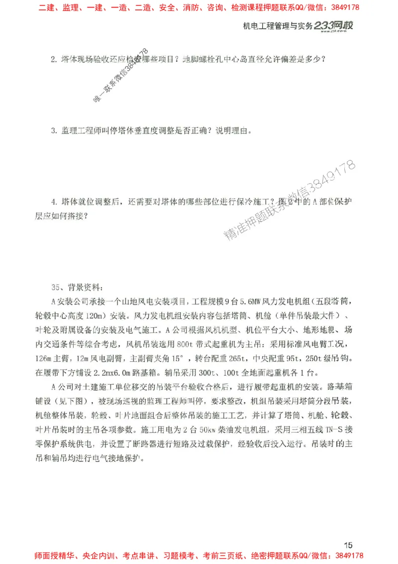 2025年一建机电-233-高清蓝宝典配套真题汇编_2026年一级建造师_2026年一建机电_2025年一建机电SVIP_01-精华文档✿电子教材✿历年真题_37-机电《蓝宝典+真题汇编》233推荐