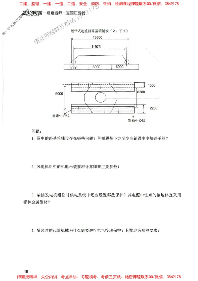 2025年一建机电-233-高清蓝宝典配套真题汇编_2026年一级建造师_2026年一建机电_2025年一建机电SVIP_01-精华文档✿电子教材✿历年真题_37-机电《蓝宝典+真题汇编》233推荐