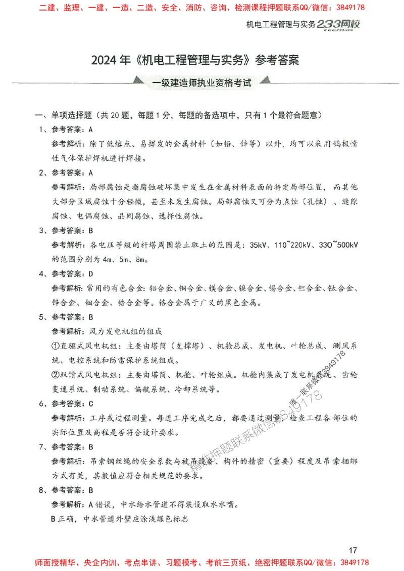 2025年一建机电-233-高清蓝宝典配套真题汇编_2026年一级建造师_2026年一建机电_2025年一建机电SVIP_01-精华文档✿电子教材✿历年真题_37-机电《蓝宝典+真题汇编》233推荐