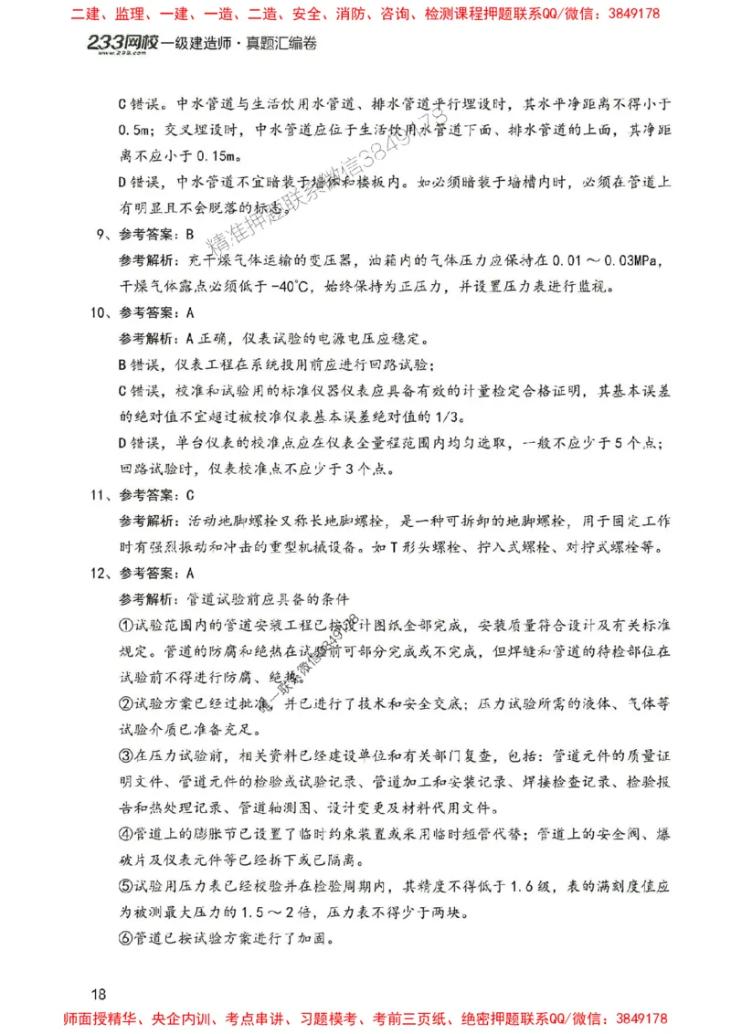 2025年一建机电-233-高清蓝宝典配套真题汇编_2026年一级建造师_2026年一建机电_2025年一建机电SVIP_01-精华文档✿电子教材✿历年真题_37-机电《蓝宝典+真题汇编》233推荐